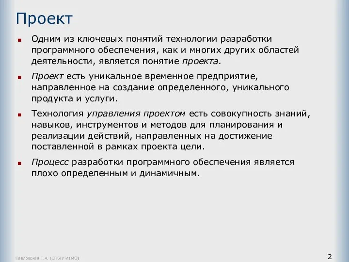 Павловская Т.А. (СПбГУ ИТМО) Проект Одним из ключевых понятий технологии разработки