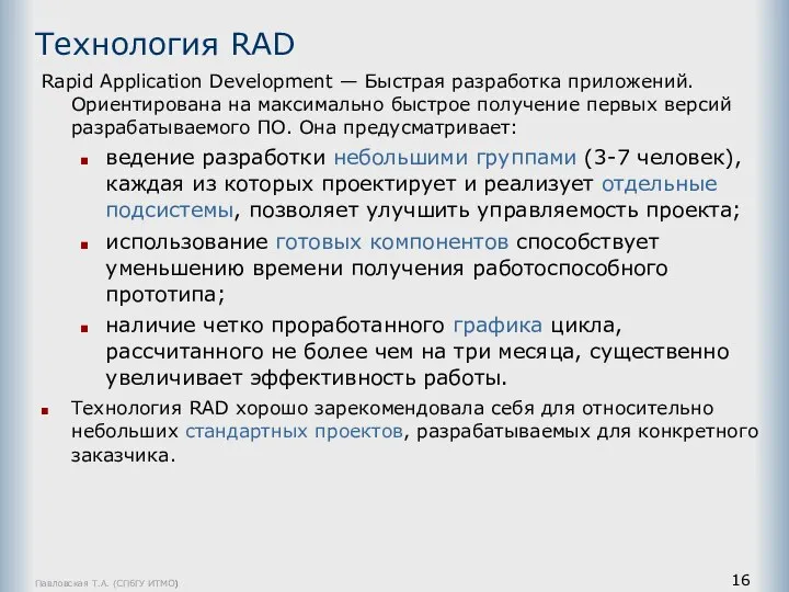 Павловская Т.А. (СПбГУ ИТМО) Технология RAD Rapid Application Development — Быстрая