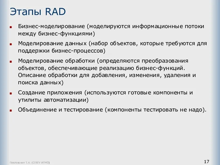 Павловская Т.А. (СПбГУ ИТМО) Этапы RAD Бизнес-моделирование (моделируются информационные потоки между