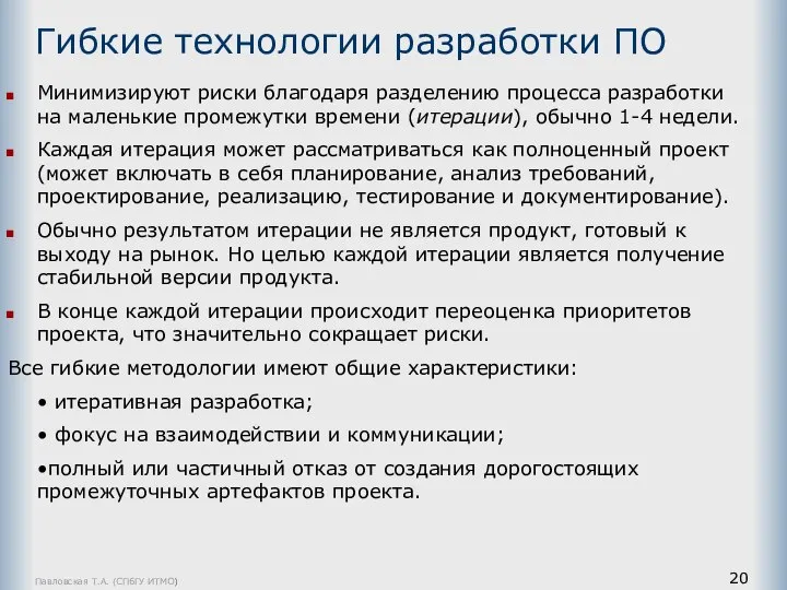 Павловская Т.А. (СПбГУ ИТМО) Гибкие технологии разработки ПО Минимизируют риски благодаря