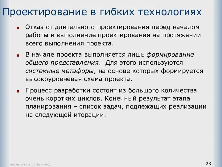 Павловская Т.А. (СПбГУ ИТМО) Проектирование в гибких технологиях Отказ от длительного