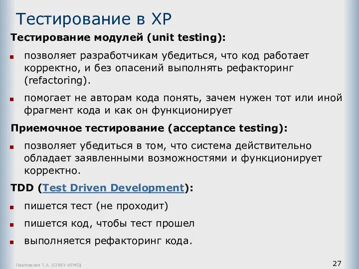 Тестирование в ХР Тестирование модулей (unit testing): позволяет разработчикам убедиться, что