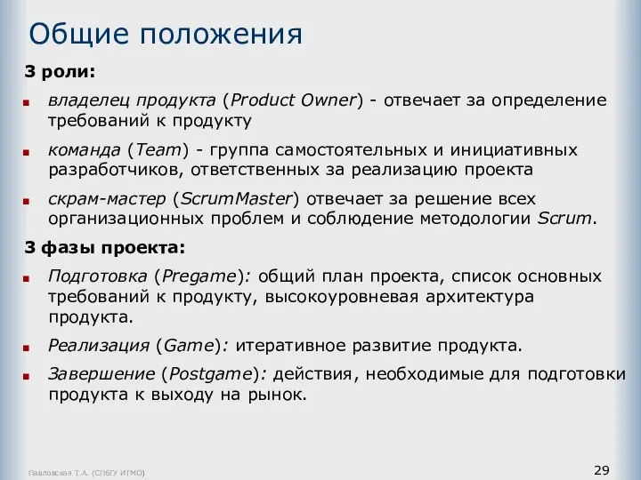 Павловская Т.А. (СПбГУ ИТМО) Общие положения 3 роли: владелец продукта (Product