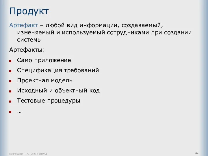 Павловская Т.А. (СПбГУ ИТМО) Продукт Артефакт – любой вид информации, создаваемый,