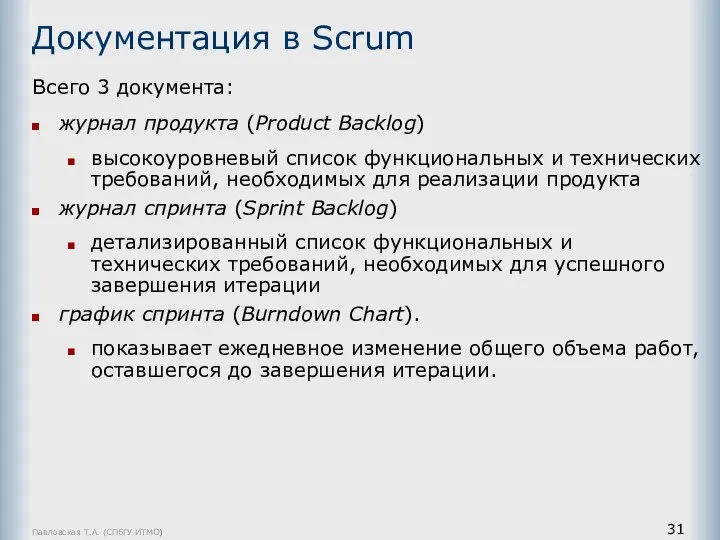 Павловская Т.А. (СПбГУ ИТМО) Документация в Scrum Всего 3 документа: журнал