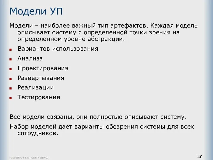 Павловская Т.А. (СПбГУ ИТМО) Модели УП Модели – наиболее важный тип