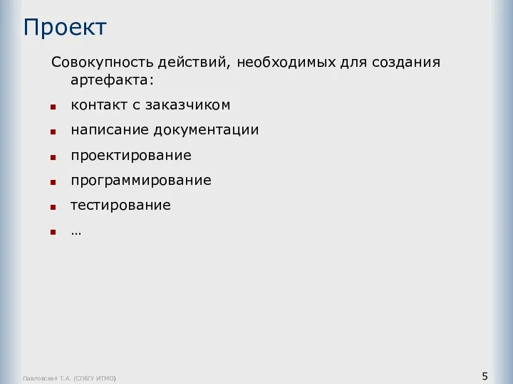 Павловская Т.А. (СПбГУ ИТМО) Проект Совокупность действий, необходимых для создания артефакта: