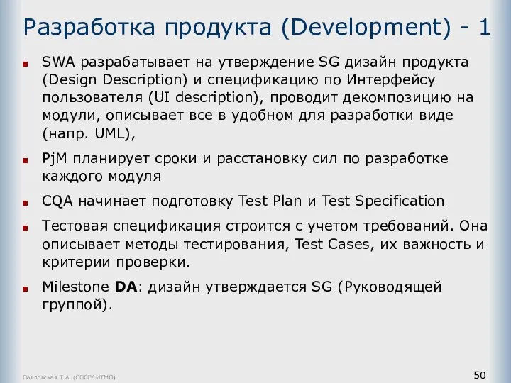 Павловская Т.А. (СПбГУ ИТМО) Разработка продукта (Development) - 1 SWA разрабатывает