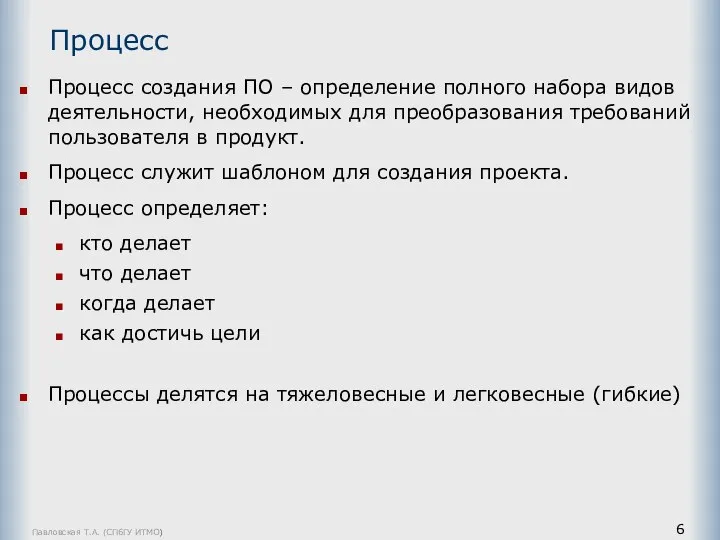 Павловская Т.А. (СПбГУ ИТМО) Процесс Процесс создания ПО – определение полного