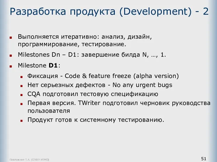 Павловская Т.А. (СПбГУ ИТМО) Разработка продукта (Development) - 2 Выполняется итеративно: