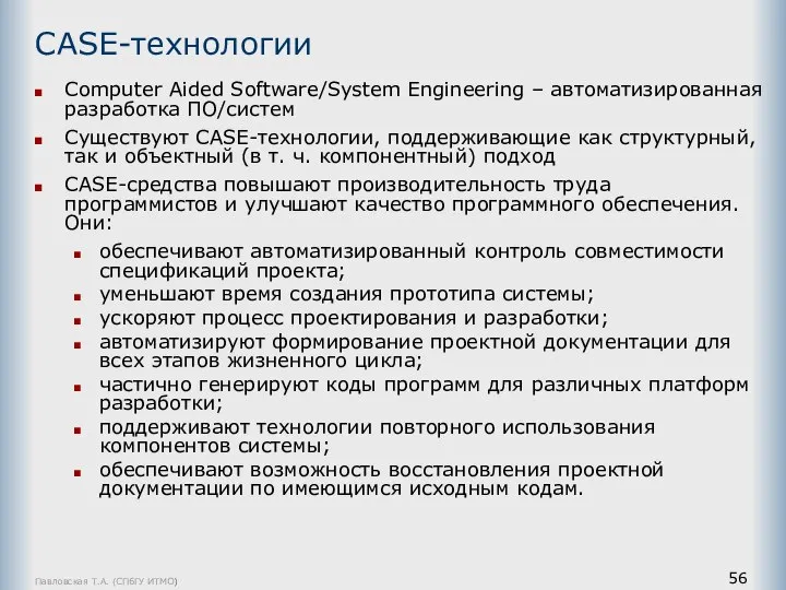 Павловская Т.А. (СПбГУ ИТМО) CASE-технологии Computer Aided Software/System Engineering – автоматизированная