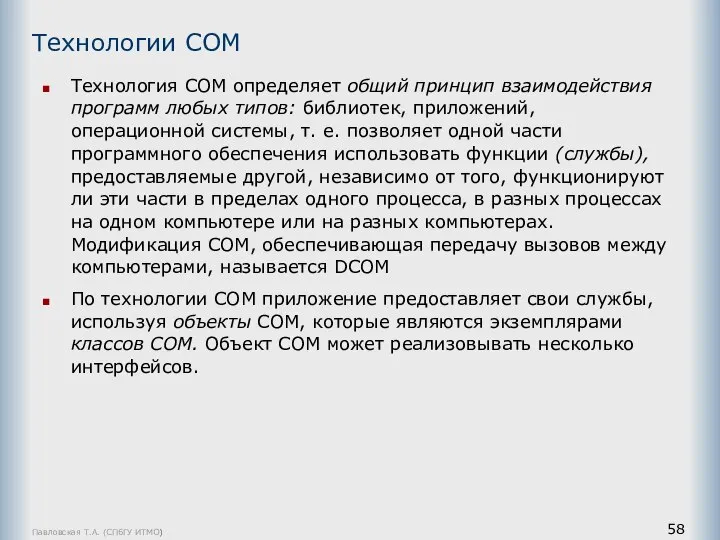 Павловская Т.А. (СПбГУ ИТМО) Технология СОМ определяет общий принцип взаимодействия программ