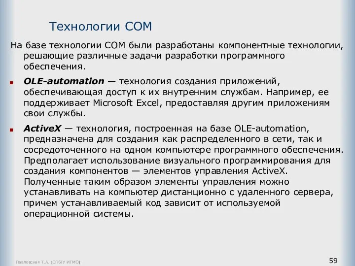 Павловская Т.А. (СПбГУ ИТМО) На базе технологии COM были разработаны компонентные