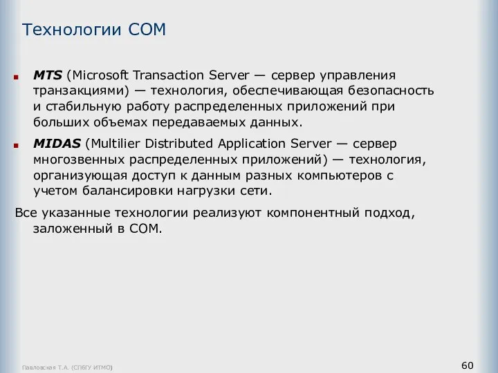 Павловская Т.А. (СПбГУ ИТМО) MTS (Microsoft Transaction Server — сервер управления