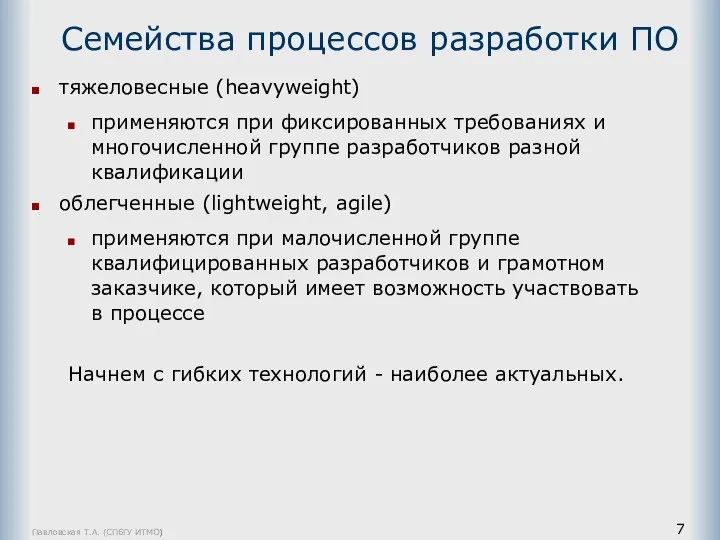 Павловская Т.А. (СПбГУ ИТМО) Семейства процессов разработки ПО тяжеловесные (heavyweight) применяются