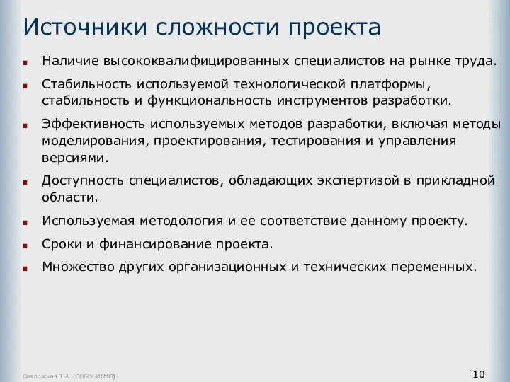 Павловская Т.А. (СПбГУ ИТМО) Источники сложности проекта Наличие высококвалифицированных специалистов на