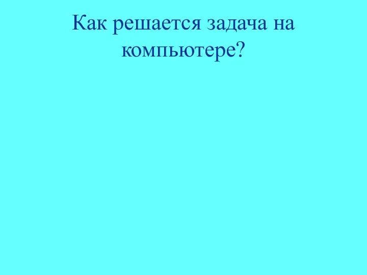 Как решается задача на компьютере?