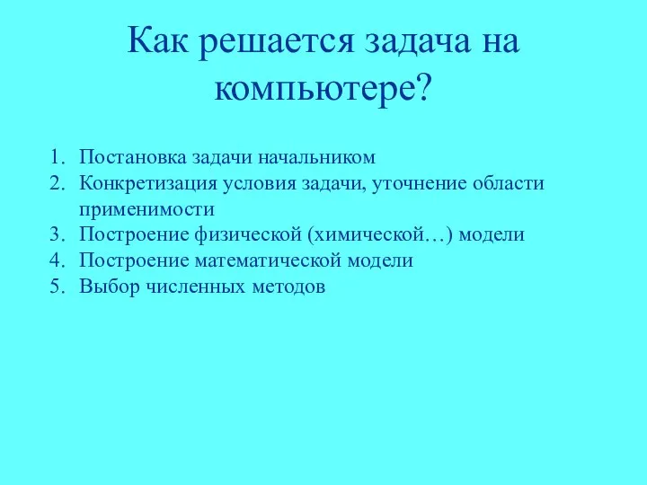 Как решается задача на компьютере? Постановка задачи начальником Конкретизация условия задачи,