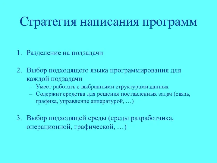 Стратегия написания программ Разделение на подзадачи Выбор подходящего языка программирования для