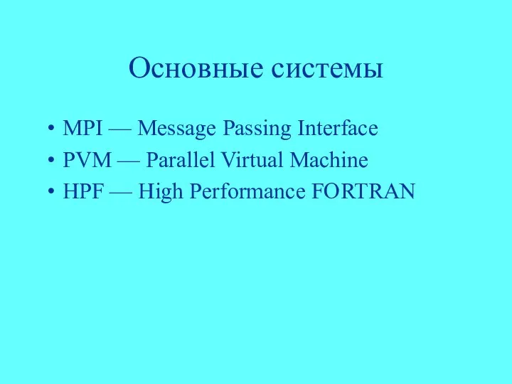 Основные системы MPI — Message Passing Interface PVM — Parallel Virtual