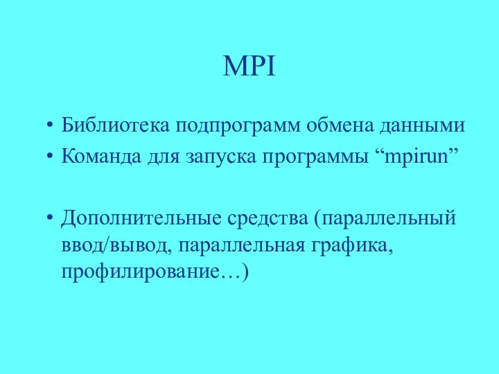 MPI Библиотека подпрограмм обмена данными Команда для запуска программы “mpirun” Дополнительные