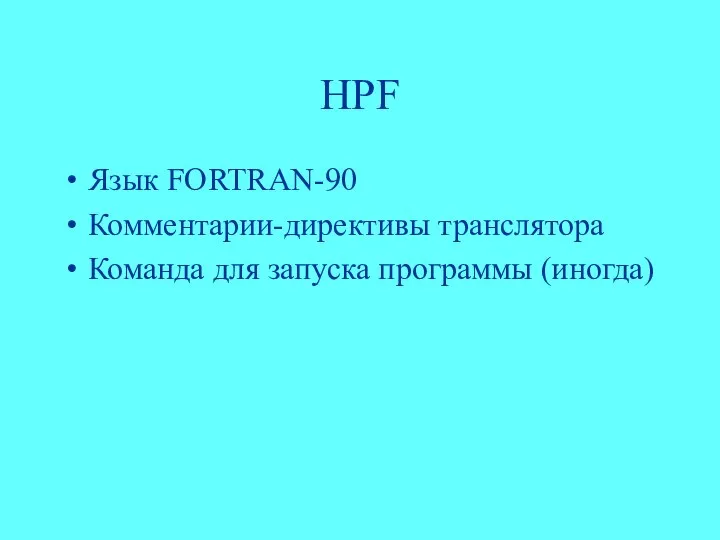 HPF Язык FORTRAN-90 Комментарии-директивы транслятора Команда для запуска программы (иногда)