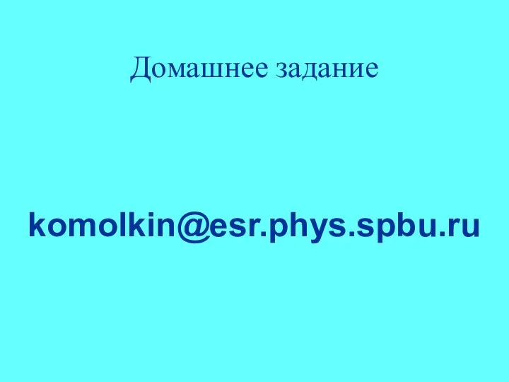 Домашнее задание komolkin@esr.phys.spbu.ru