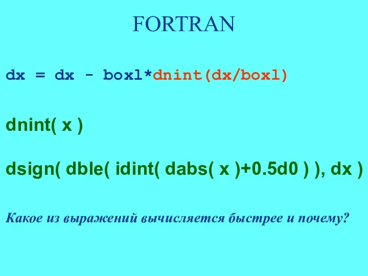 FORTRAN dx = dx - boxl*dnint(dx/boxl) dnint( x ) dsign( dble(