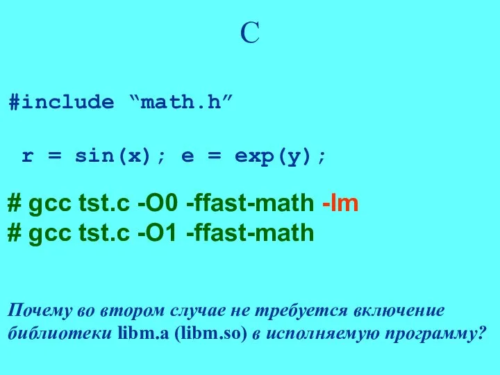 С #include “math.h” r = sin(x); e = exp(y); # gcc