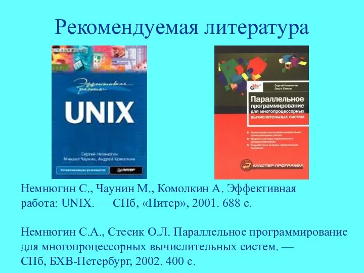 Рекомендуемая литература Немнюгин С., Чаунин М., Комолкин А. Эффективная работа: UNIX.