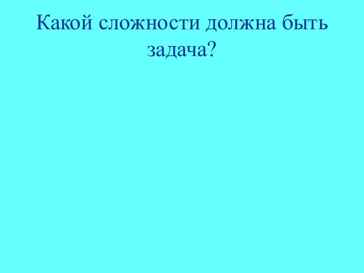 Какой сложности должна быть задача?