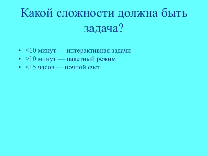 Какой сложности должна быть задача? ≤10 минут — интерактивная задачи >10 минут — пакетный режим