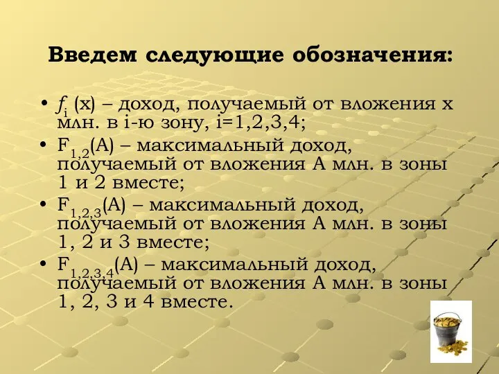 Введем следующие обозначения: fi (x) – доход, получаемый от вложения х