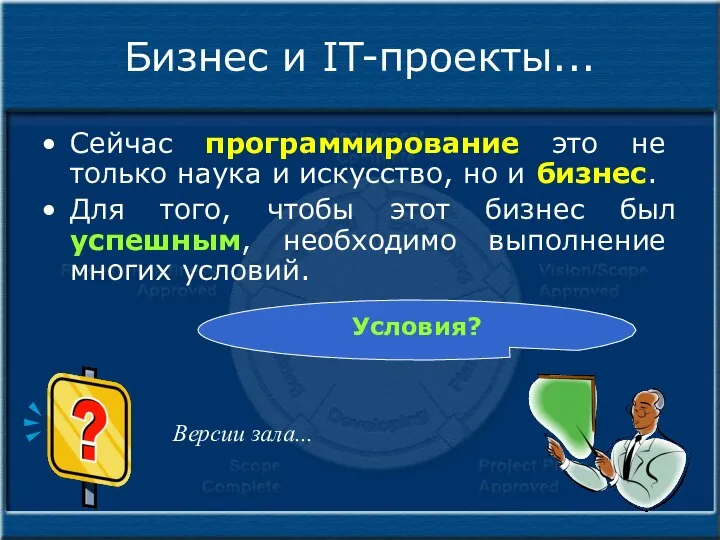 Бизнес и IT-проекты... Сейчас программирование это не только наука и искусство,