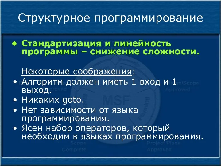 Структурное программирование Стандартизация и линейность программы – снижение сложности. Некоторые соображения: