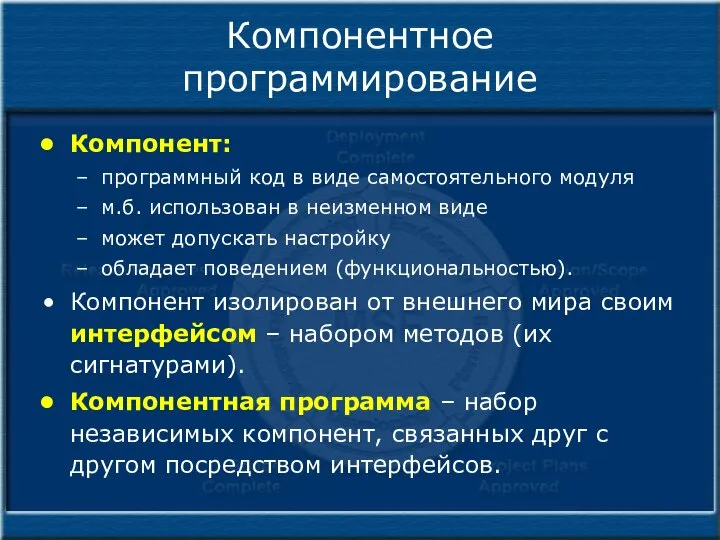 Компонентное программирование Компонент: программный код в виде самостоятельного модуля м.б. использован