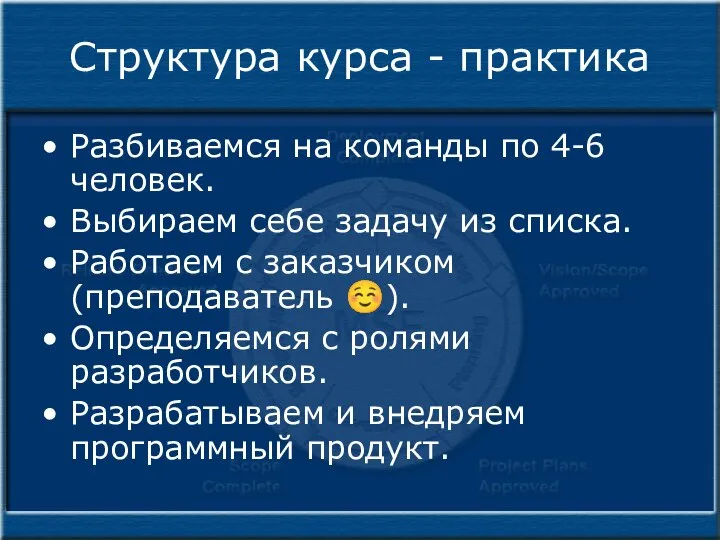 Структура курса - практика Разбиваемся на команды по 4-6 человек. Выбираем