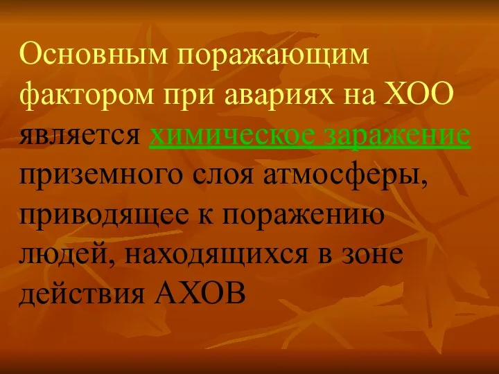 Основным поражающим фактором при авариях на ХОО является химическое заражение приземного