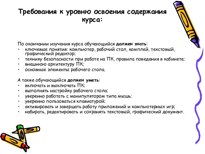 Требования к уровню освоения содержания курса: По окончании изучения курса обучающийся