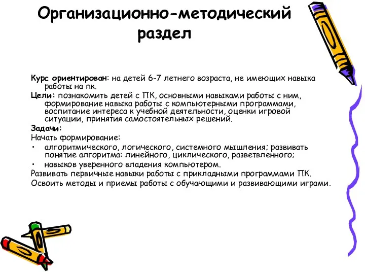 Организационно-методический раздел Курс ориентирован: на детей 6-7 летнего возраста, не имеющих