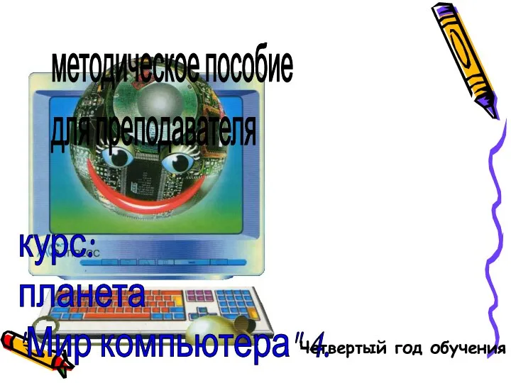 методическое пособие для преподавателя курс: планета "Мир компьютера"-4. Четвертый год обучения