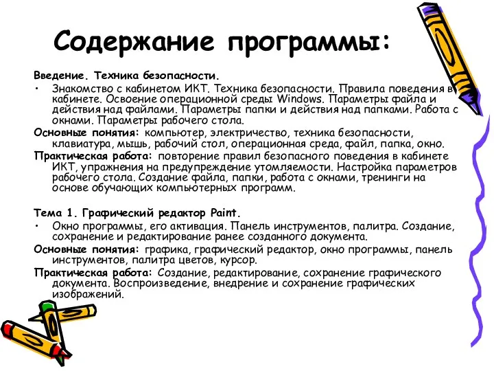 Содержание программы: Введение. Техника безопасности. Знакомство с кабинетом ИКТ. Техника безопасности.