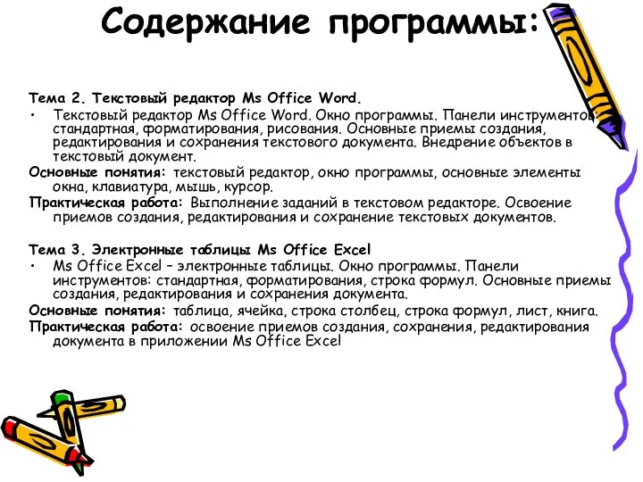 Содержание программы: Тема 2. Текстовый редактор Ms Office Word. Текстовый редактор