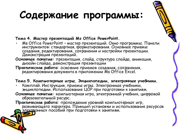 Содержание программы: Тема 4. Мастер презентаций Ms Office PowerPoint. Ms Office