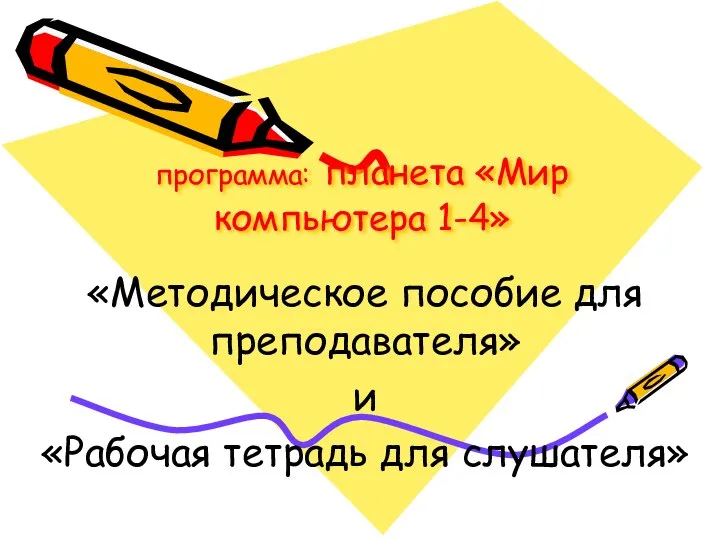 программа: планета «Мир компьютера 1-4» «Методическое пособие для преподавателя» и «Рабочая тетрадь для слушателя»