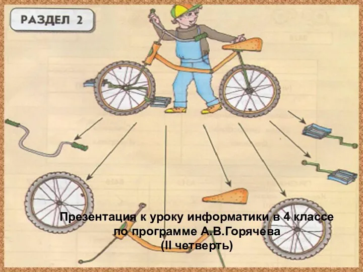 Презентация к уроку информатики в 4 классе по программе А.В.Горячева (II четверть)