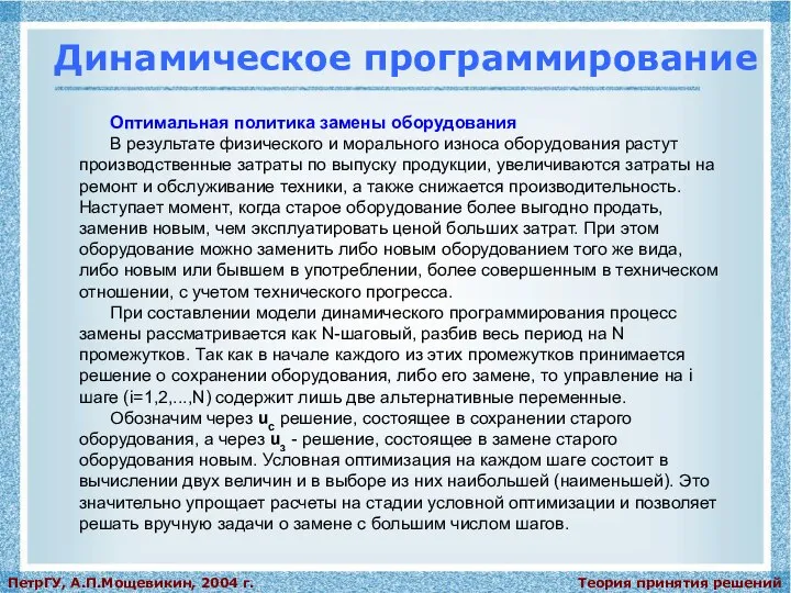 Теория принятия решений ПетрГУ, А.П.Мощевикин, 2004 г. Динамическое программирование Оптимальная политика