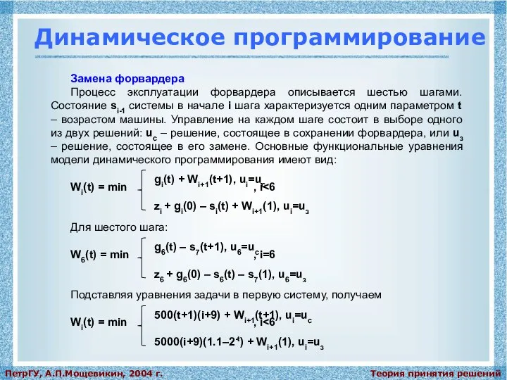 Теория принятия решений ПетрГУ, А.П.Мощевикин, 2004 г. Динамическое программирование Замена форвардера