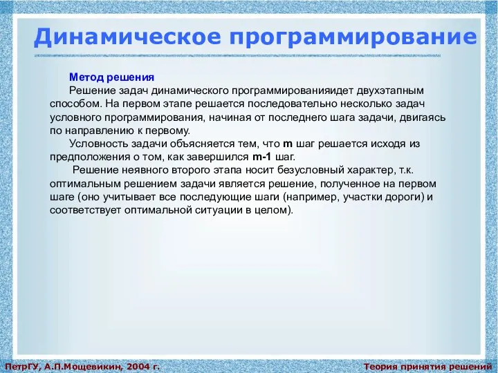 Теория принятия решений ПетрГУ, А.П.Мощевикин, 2004 г. Динамическое программирование Метод решения