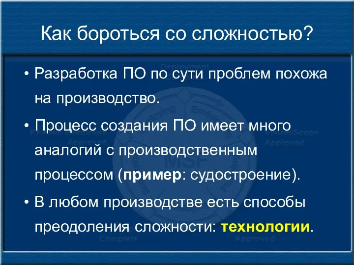 Как бороться со сложностью? Разработка ПО по сути проблем похожа на